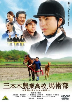 三本木農業高校、馬術部 ~盲目の馬と少女の実話~ [DVD]